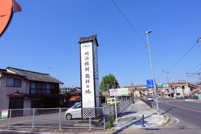 明治維新発祥の地