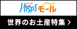世界のお土産特集